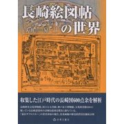 長崎絵図帖の世界 [単行本]