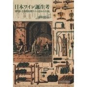 日本ワイン誕生考―知られざる明治期ワイン造りの全貌 [単行本]