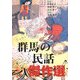 群馬の民話傑作選 [単行本]