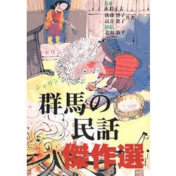 群馬の民話傑作選 [単行本]