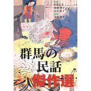群馬の民話傑作選 [単行本]