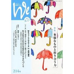 くらしと教育をつなぐWe 214号(2018 6/7) [単行本]