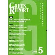 GREEN REPORT 2018年5月号 [単行本]