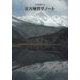 災害地質学ノート [単行本]