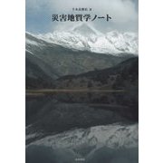 災害地質学ノート [単行本]