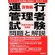 運行管理者試験 問題と解説 貨物編〈平成30年8月受験版〉 [単行本]