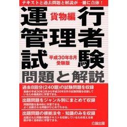 運行管理者試験 問題と解説 貨物編〈平成30年8月受験版〉 [単行本]