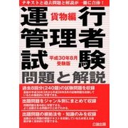 運行管理者試験 問題と解説 貨物編〈平成30年8月受験版〉 [単行本]