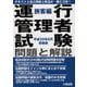 運行管理者試験 問題と解説 旅客編〈平成30年8月受験版〉 [単行本]