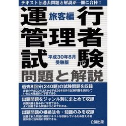 運行管理者試験 問題と解説 旅客編〈平成30年8月受験版〉 [単行本]