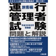 運行管理者試験 問題と解説 旅客編〈平成30年8月受験版〉 [単行本]