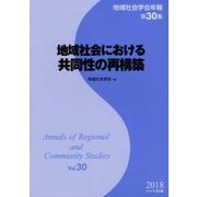 地域社会における共同性の再構築(地域社会学会年報〈第30集〉) [単行本]
