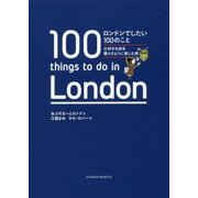 ロンドンでしたい100のこと―大好きな街を暮らすように楽しむ旅 [単行本]