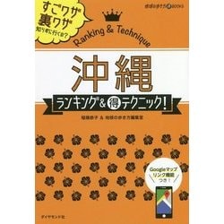 ヨドバシ Com 沖縄ランキング マル得テクニック 地球の歩き方マル得books 単行本 通販 全品無料配達