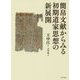 簡帛文献からみる初期道家思想の新展開 [単行本]