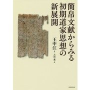 簡帛文献からみる初期道家思想の新展開 [単行本]