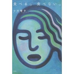 食べる。食べない。 [単行本]