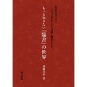もっと知りたい『臨書』の世界(歴代名家100―人は古典をいかに理解し継承したか) [単行本]