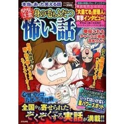 【中古】 本当にあった笑える話〈閲覧注意〉身の毛もよだつ怖い話/ぶんか社 中古】 本当にあった笑える話〈閲覧注意〉身の毛もよだつ怖い話