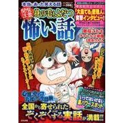 本当にあった笑える話 閲覧注意 身の毛もよだつ怖い話 [ムック・その他]