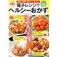 電信レンジでヘルシーおかず [ムック・その他]