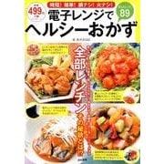 電信レンジでヘルシーおかず [ムック・その他]