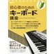初心者のためのキーボード講座 [単行本]