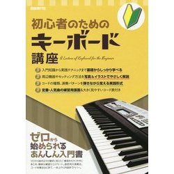 初心者のためのキーボード講座 [単行本]