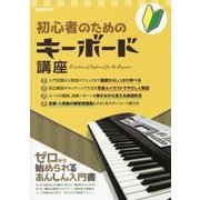 初心者のためのキーボード講座 [単行本]