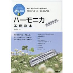 初心者のハーモニカ基礎教本―すぐに始められる大人のためのクロマチック・ハーモニカ入門書! [単行本]