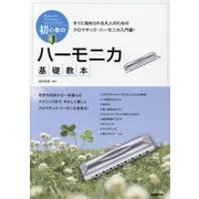 初心者のハーモニカ基礎教本―すぐに始められる大人のためのクロマチック・ハーモニカ入門書! [単行本]