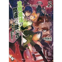 ヨドバシ Com 治癒魔法の間違った使い方 戦場を駆ける回復要員 8 Mfブックス 単行本 通販 全品無料配達