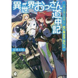 異世界おっさん道中記―小役人の俺がお姫様と行く死亡率99.9%の旅(MFブックス) [単行本]