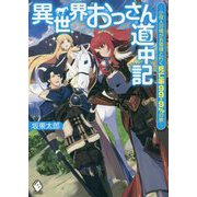 異世界おっさん道中記―小役人の俺がお姫様と行く死亡率99.9%の旅(MFブックス) [単行本]