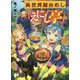 異世界屋台めし「えにし亭」(MFブックス) [単行本]