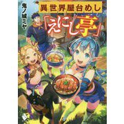 異世界屋台めし「えにし亭」(MFブックス) [単行本]