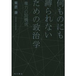 ヨドバシ.com - 何ものにも縛られないための政治学―権力の脱構成