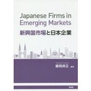新興国市場と日本企業 [単行本]