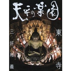天平の楽園 東大寺 [単行本]