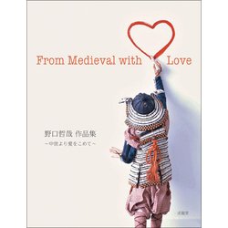 野口哲哉作品集―中世より愛をこめて From Medieval with Love [単行本]