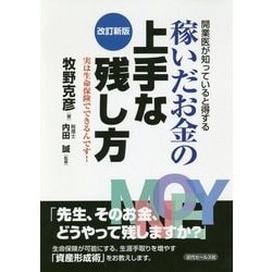 開業医が知っていると得する稼いだお金の上手な残し方―実は生命保険でできるんです! 改訂新版 [単行本]