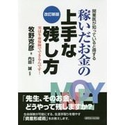 開業医が知っていると得する稼いだお金の上手な残し方―実は生命保険でできるんです! 改訂新版 [単行本]