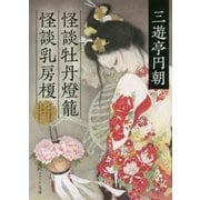 怪談牡丹燈籠・怪談乳房榎(角川ソフィア文庫) [文庫]