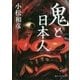 鬼と日本人(角川ソフィア文庫) [文庫]