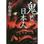 鬼と日本人(角川ソフィア文庫) [文庫]