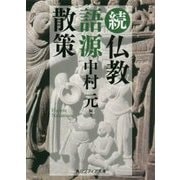 続 仏教語源散策(角川ソフィア文庫) [文庫]