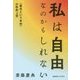 私は自由なのかもしれない―"責任という自由"の形而上学 [単行本]