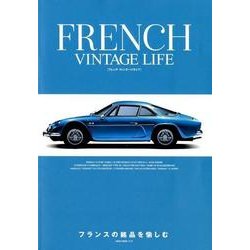 FRENCH VINTAGE LIFE－フランスの銘品を愉しむ（NEKO MOOK 2727） [ムックその他]