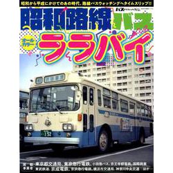 昭和路線バスオールカラーララバイ－昭和から平成にかけてのあの時代、路線バスウォッチングへタイムスリップ!!（NEKO MOOK 2728 バスグラフィック外伝） [ムックその他]