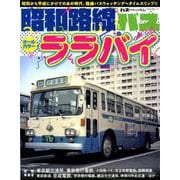 昭和路線バスオールカラーララバイ－昭和から平成にかけてのあの時代、路線バスウォッチングへタイムスリップ!!（NEKO MOOK 2728 バスグラフィック外伝） [ムックその他]